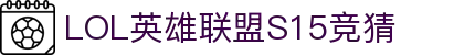 LOL竞猜大厅 - lpl竞猜平台 - 英雄联盟S15全球总决赛竞猜官方网站